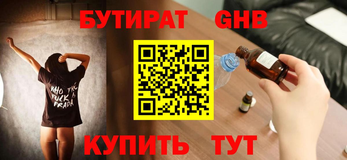 БУТИРАТ жидкий экстази  Вход с VPN  Отрадное 