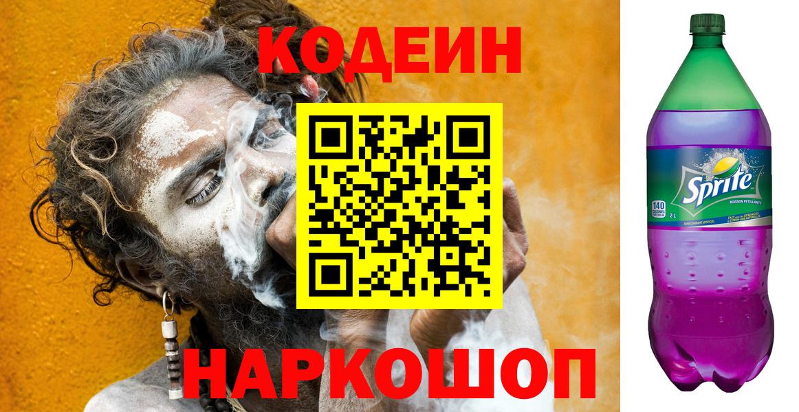 Кодеиновый сироп Lean Purple Drank  продажа наркотиков  Кодеин Purple Drank  Отрадное  Вход с VPN 